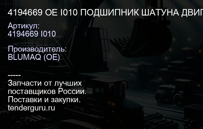 4194669 OE I010 ПОДШИПНИК ШАТУНА ДВИГАТЕЛЯ | купить запчасти